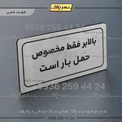 تابلو لیزری بالابر فقط مخصوص حمل بار است - تصویر 18